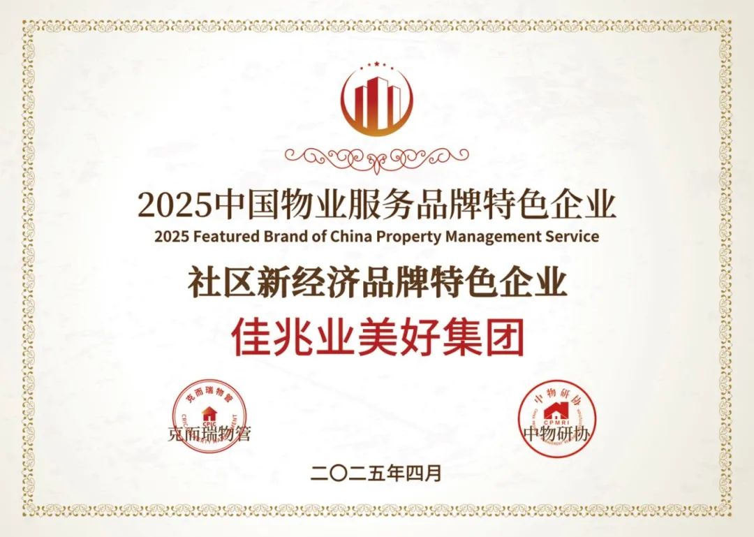 2025中國(guó)物業(yè)服務(wù)品牌特色企業(yè).jpg