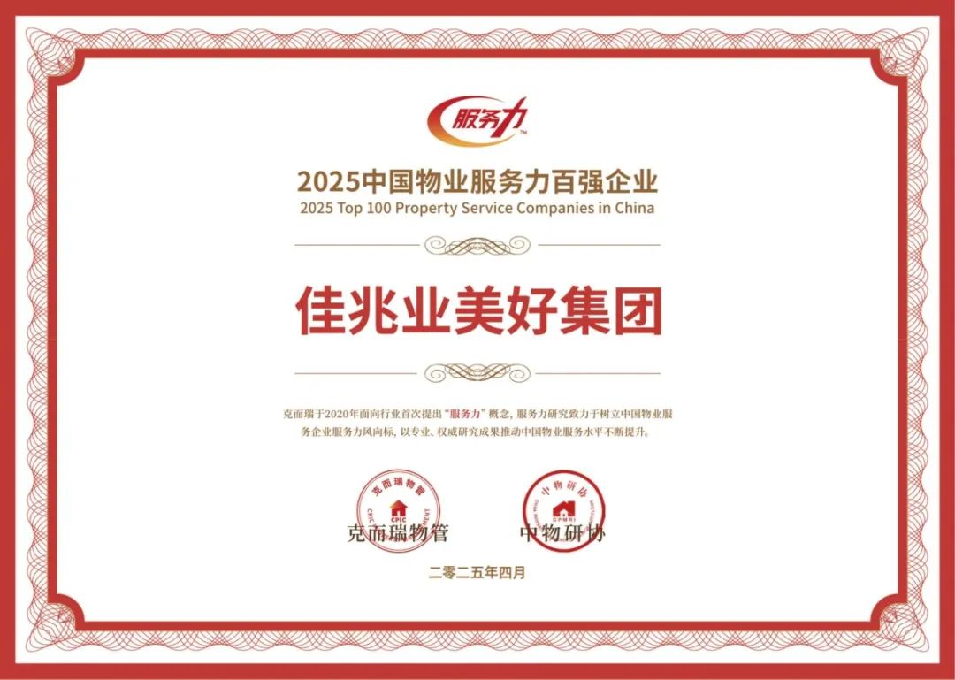 2025中國(guó)物業(yè)服務(wù)力百?gòu)?qiáng)企業(yè).jpg