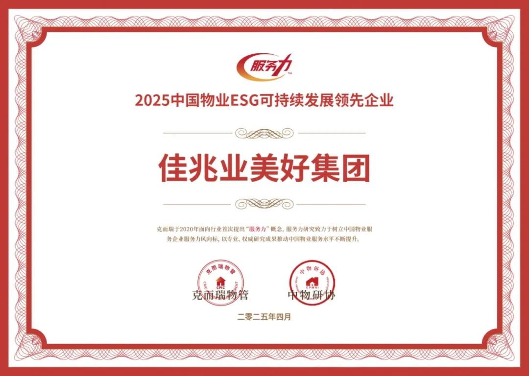 2025中國(guó)物業(yè)ESG可持續(xù)發(fā)展領(lǐng)先企業(yè).jpg