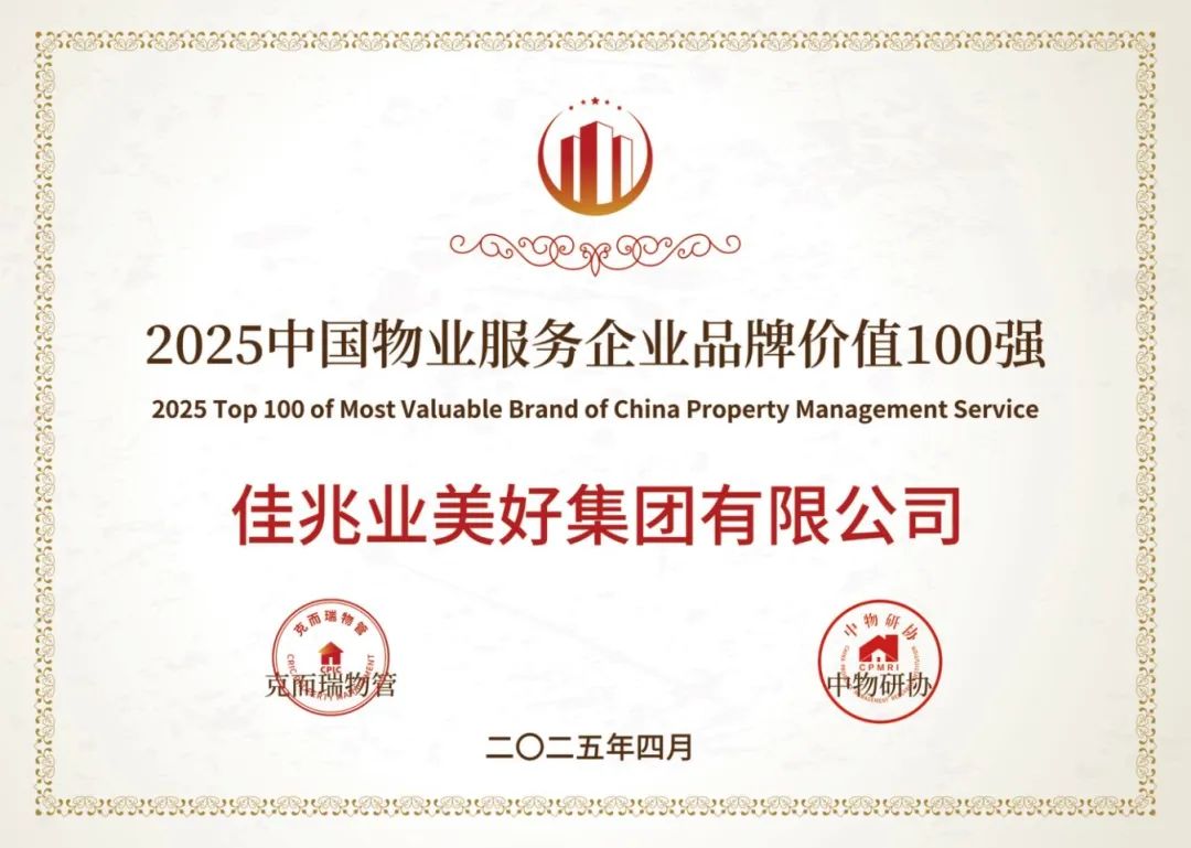 2025中國(guó)物業(yè)服務(wù)企業(yè)品牌價(jià)值100強(qiáng).jpg