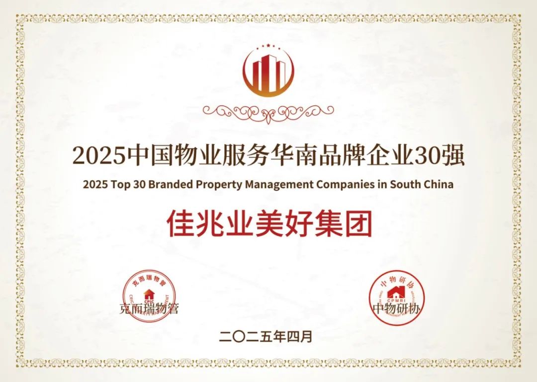 2025中國(guó)物業(yè)服務(wù)華南品牌企業(yè)30強(qiáng).jpg