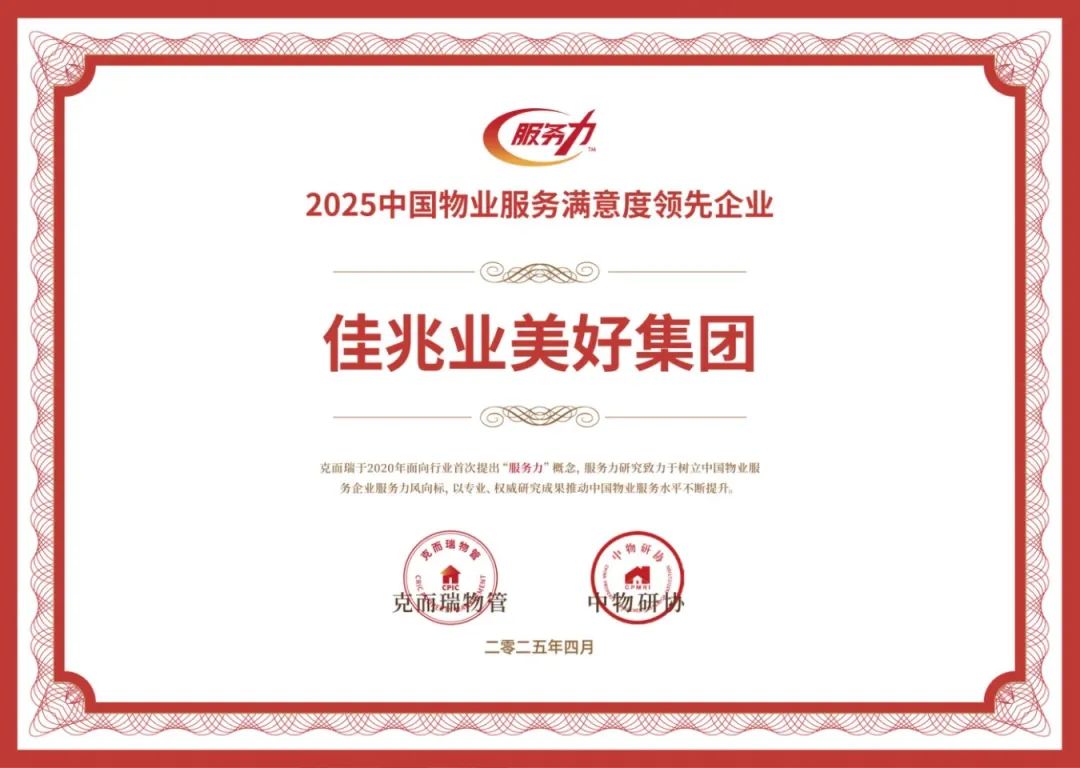2025中國(guó)物業(yè)服務(wù)滿意度領(lǐng)先企業(yè).jpg